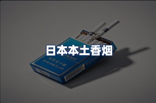 日本本土香烟